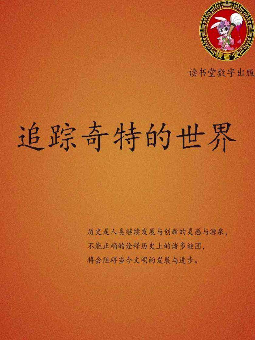 追踪奇特的世界