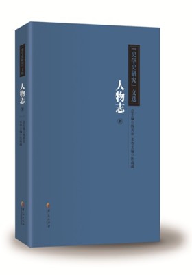 《史学史研究》文选.人物志卷(下)(试读本)