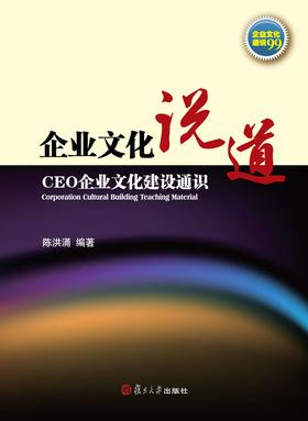企业文化说道:CEO企业文化建设通识