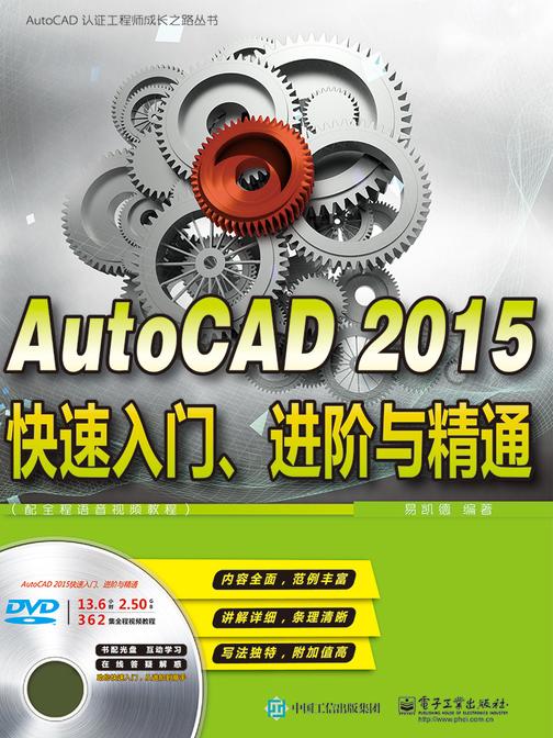 AutoCAD 2015快速入门、进阶与精通(配全程语音视频教程)