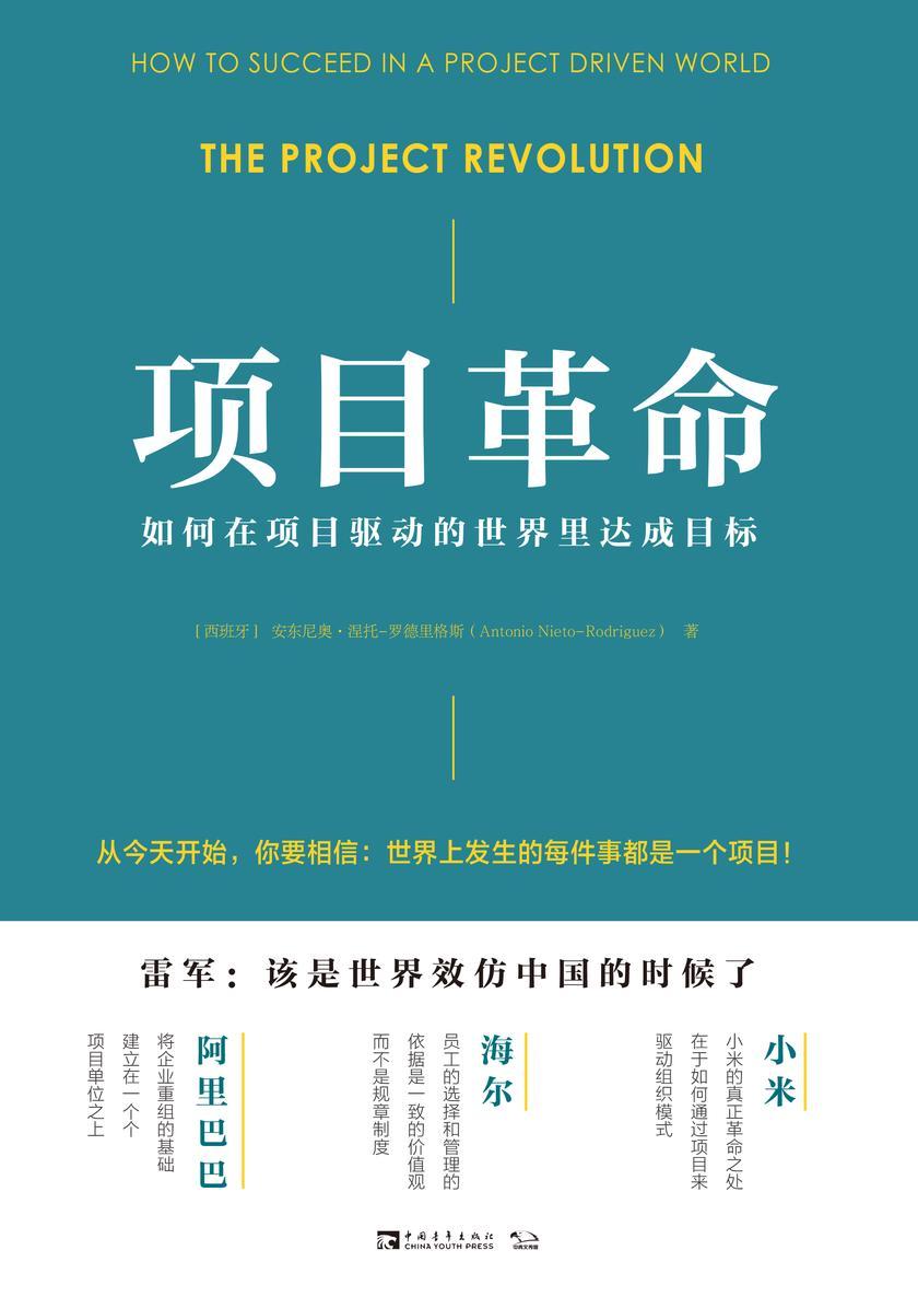 项目革命：如何在项目驱动的世界里达成目标