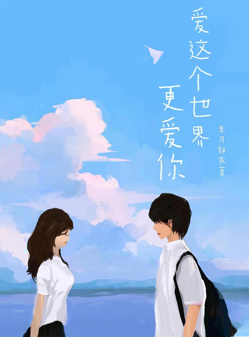 爱这个世界,更爱你