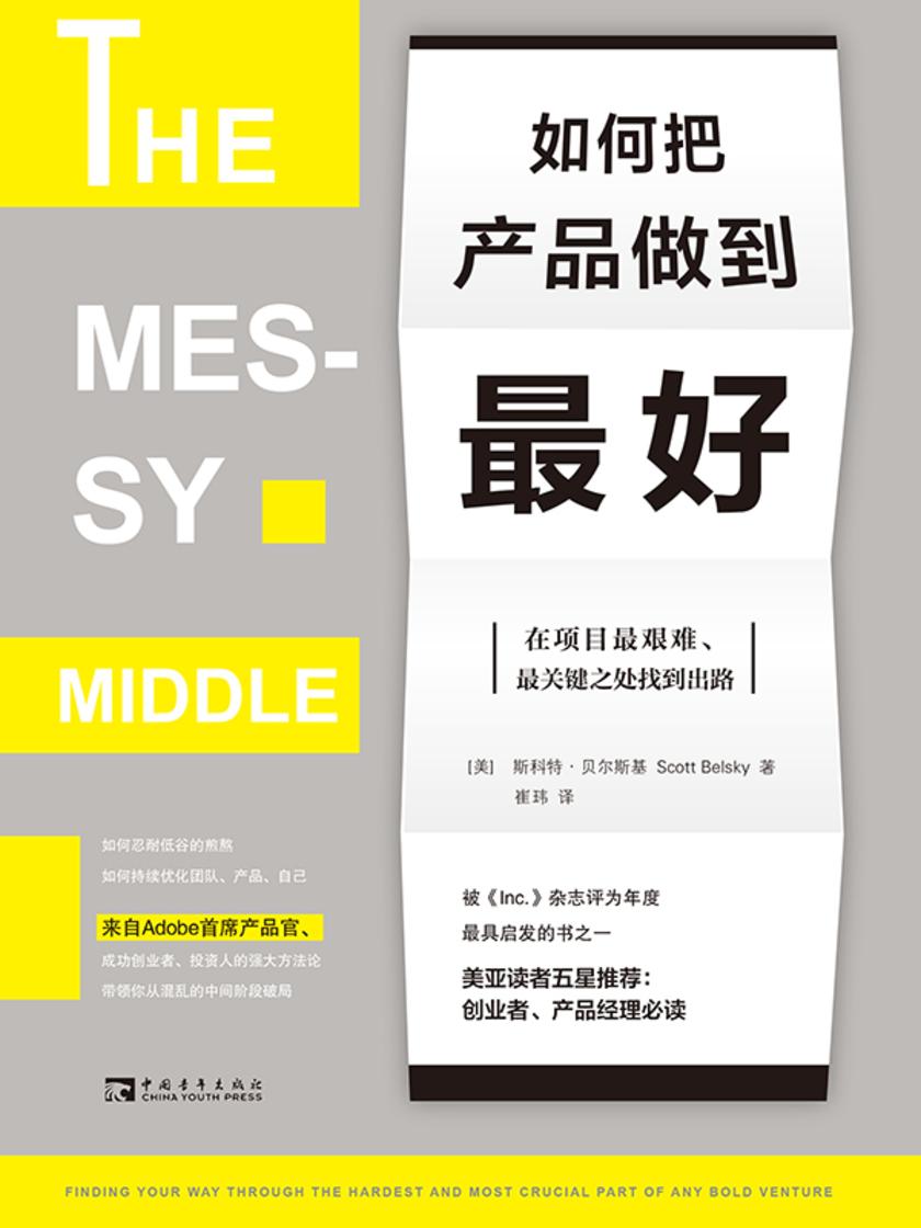 如何把产品做到*好:在项目*艰难、*关键之处找到出路