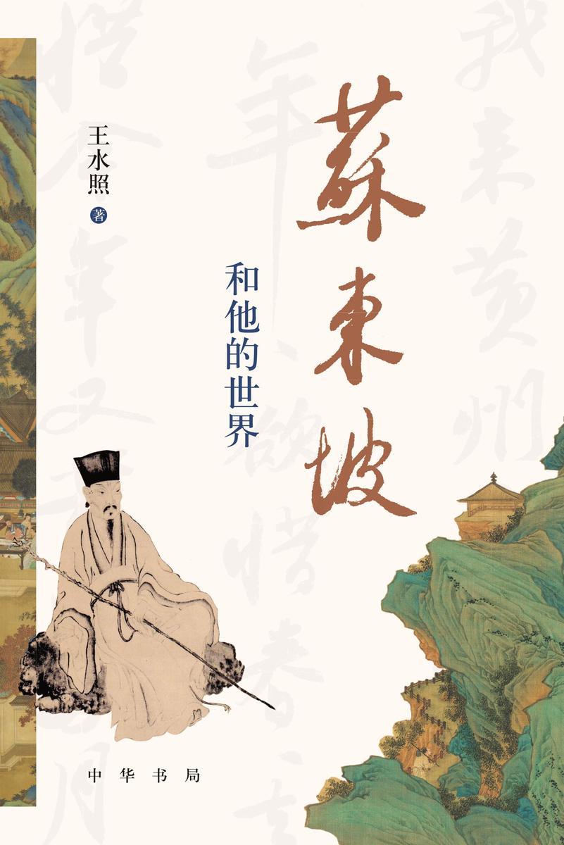 苏东坡和他的世界  中华书局出品
