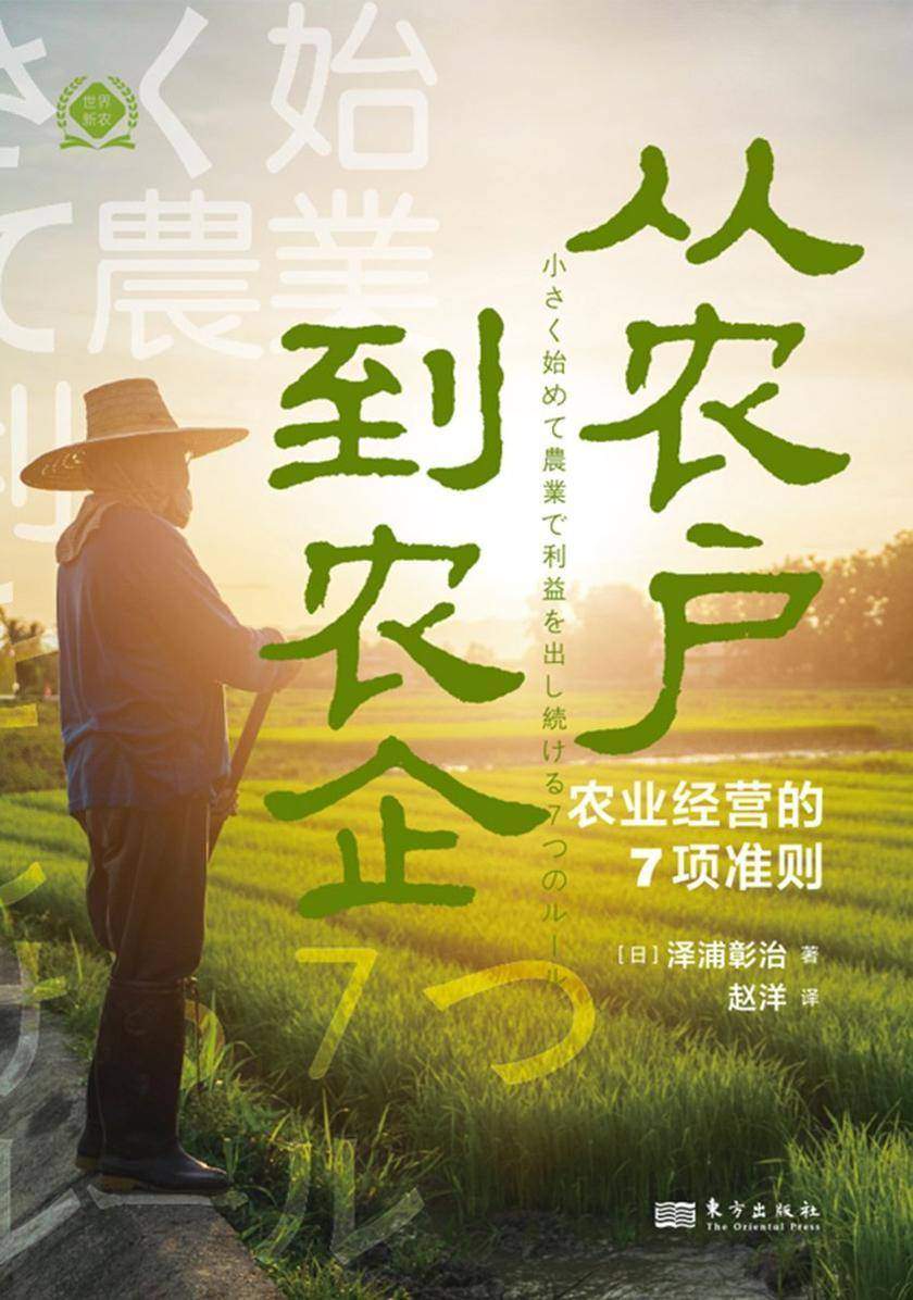 从农户到农企:农业经营的7项准则