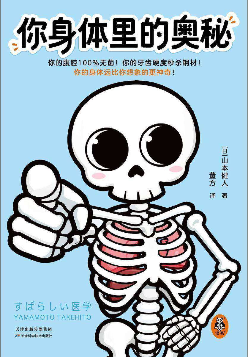 你身体里的奥秘