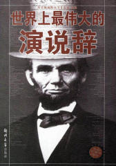 历   伟大的演说辞