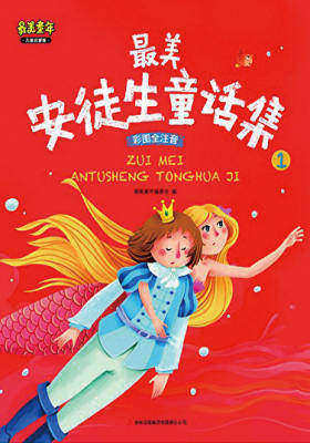 最美安徒生童话集(最美童年)