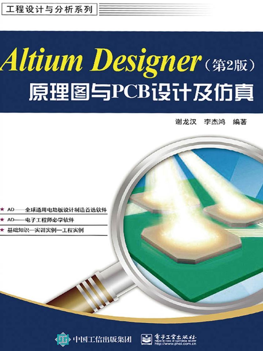 Altium Designer原理图与PCB设计(第2版)