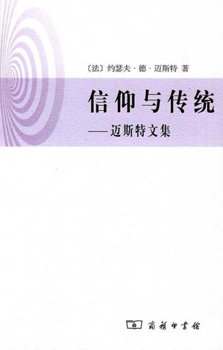 信仰与传统——迈斯特文集