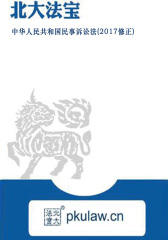 中华人民共和国民事诉讼法(2017修正)