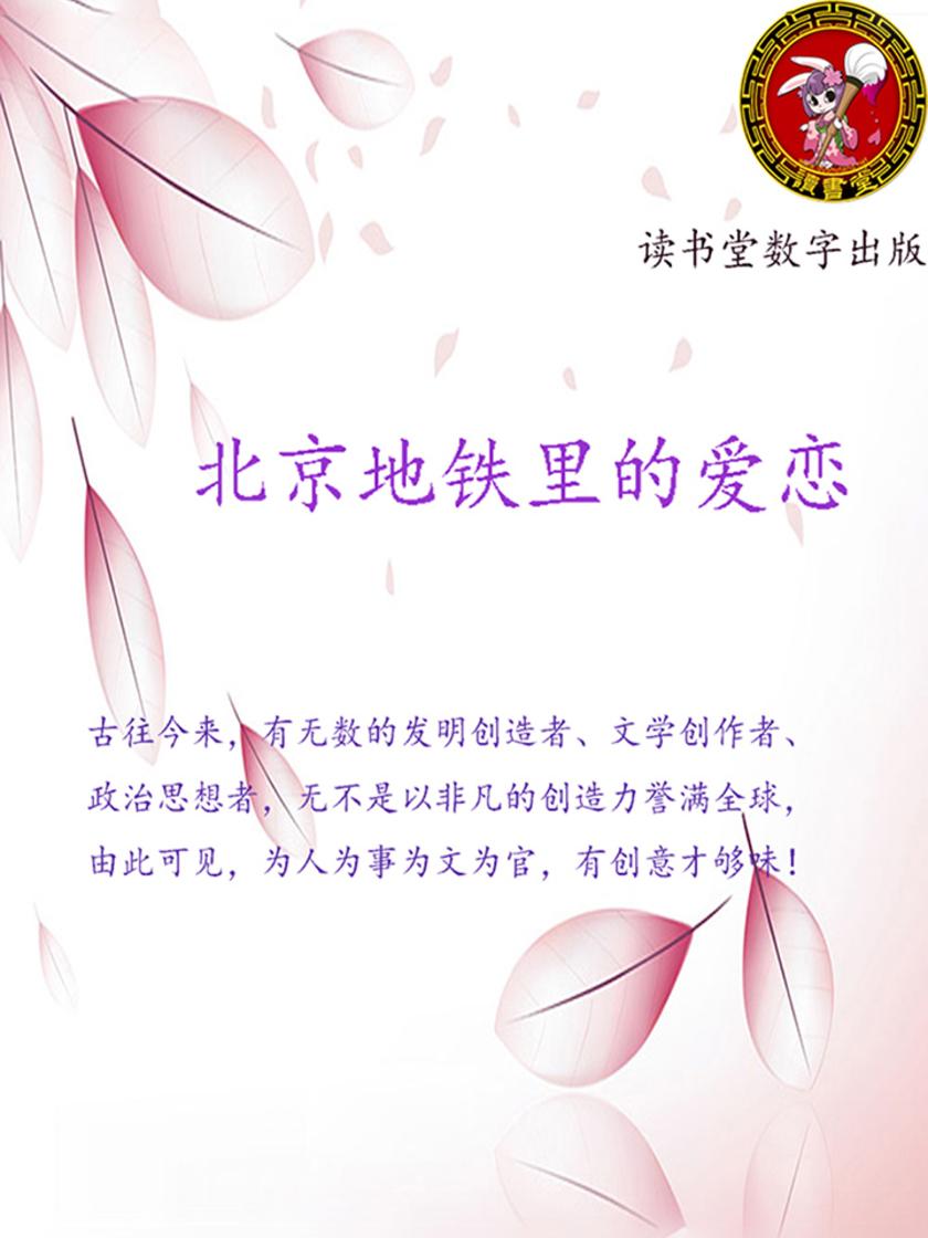 北京地铁里的爱恋