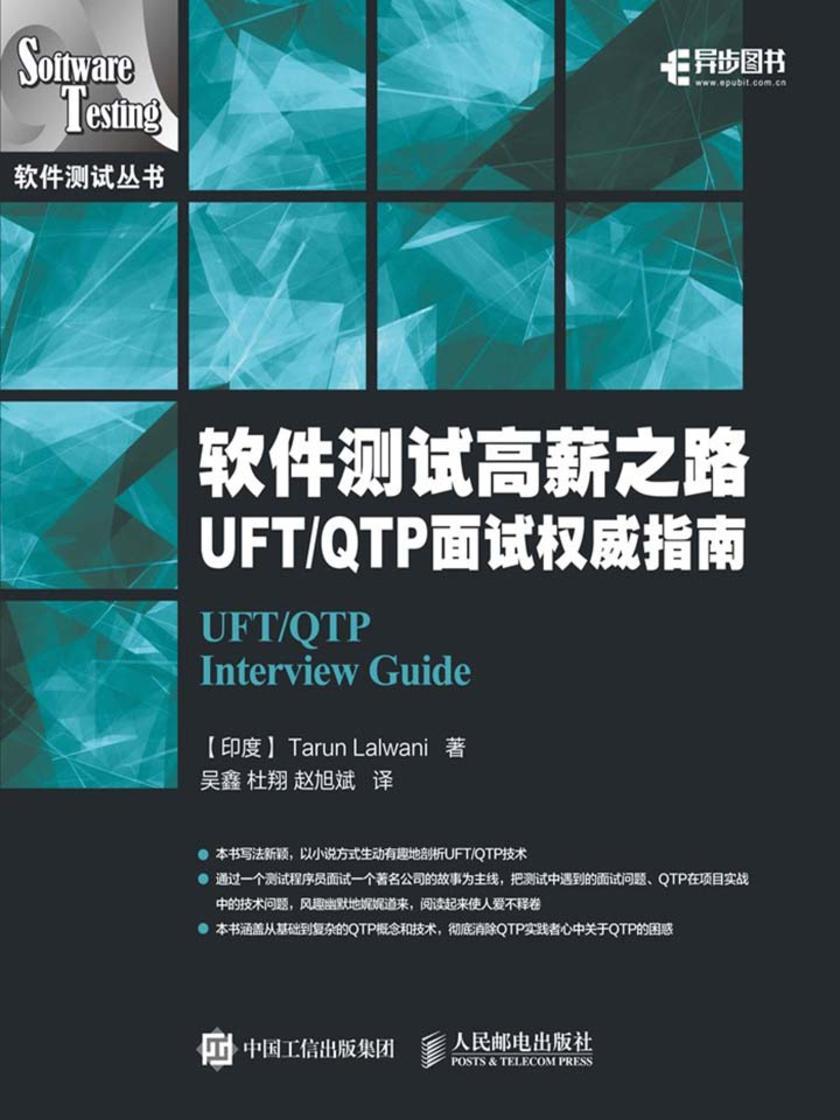 软件测试高薪之路:UFT/QTP 面试权威指南