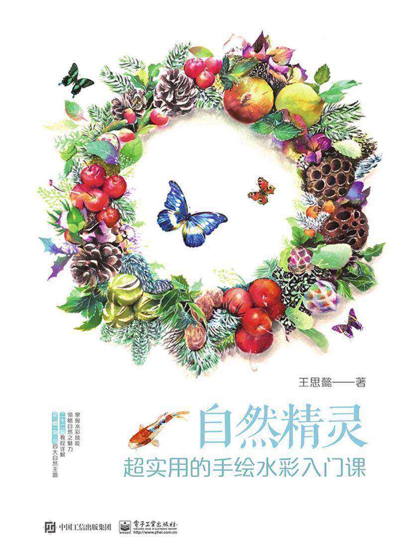 自然精灵：超实用的手绘水彩入门课(全彩)