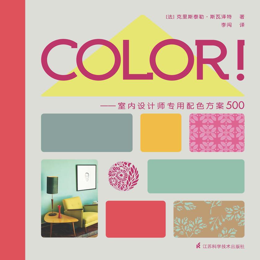 COLOR!室内设计师专用配色方案500