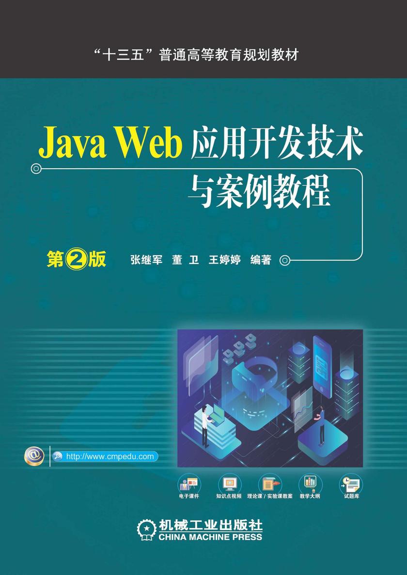 Java Web应用开发技术与案例教程 第2版