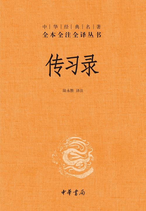 传习录(精)--中华经典名著全本全注全译  中华书局出品