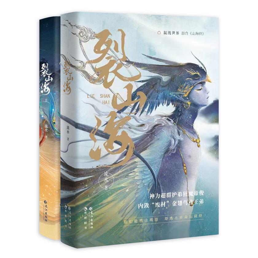 裂山海(1+2)