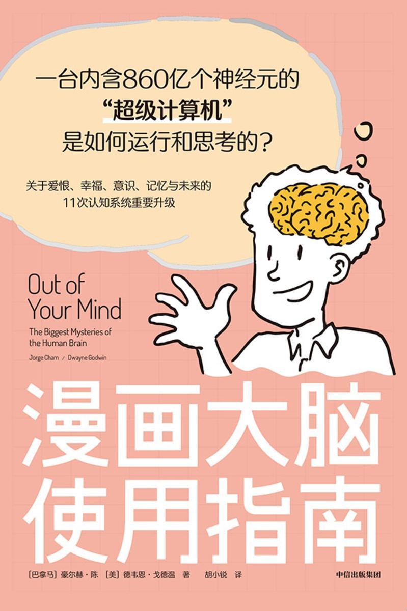 漫画大脑使用指南:一台内含860亿个神经元的“超级计算机”是如何运行和思考的?