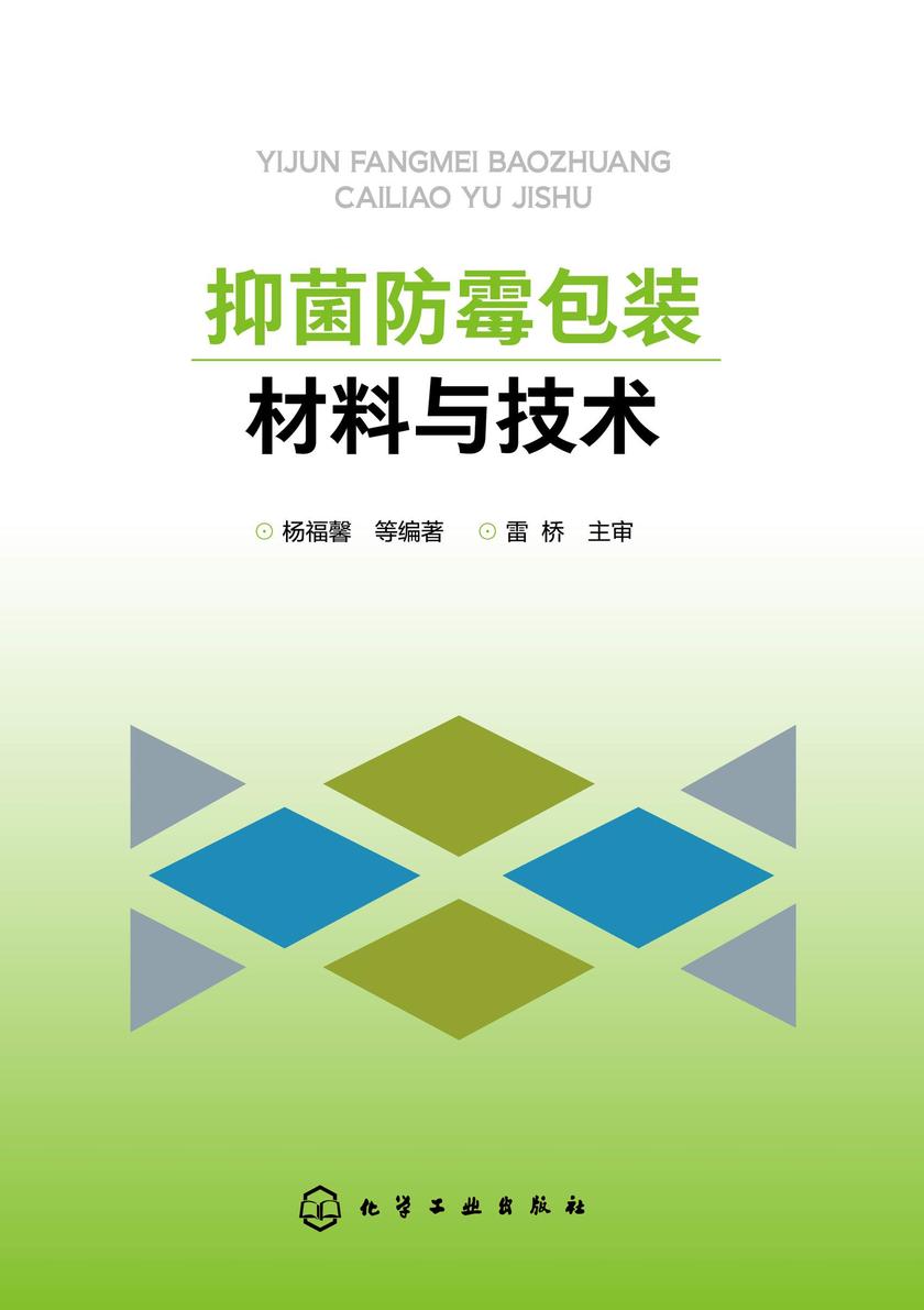 抑菌防霉包装材料与技术