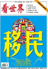 看世界 半月刊 2012年20期(电子杂志)(仅适用PC阅读)