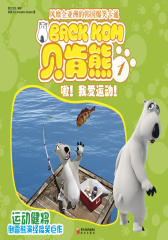 倒霉熊1：嗷！我爱运动！