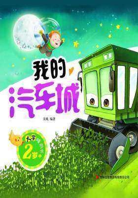 大字睡前书:我的汽车城