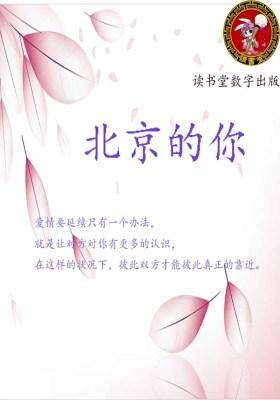 北京的你