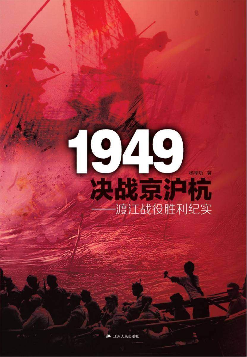 1949决战京沪杭——渡江战役胜利纪实