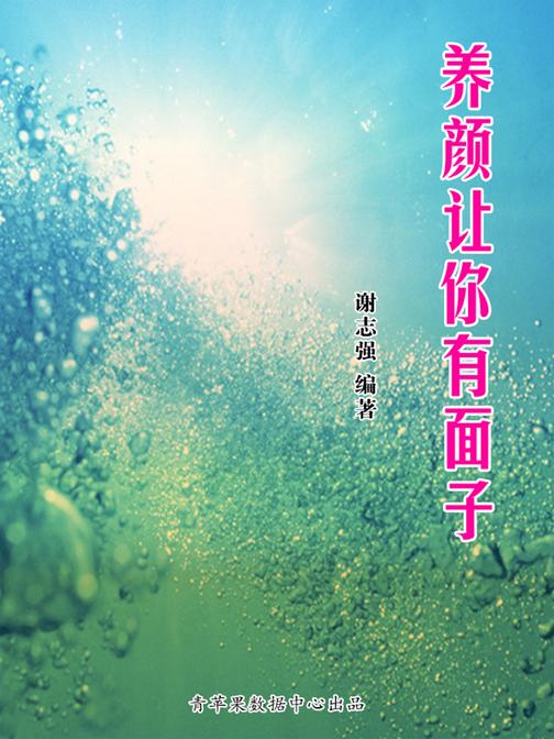 养颜让你有面子
