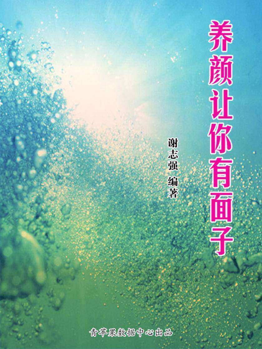 养颜让你有面子