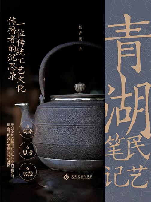 青湖民艺笔记:一位传统工艺文化传播者的沉思录