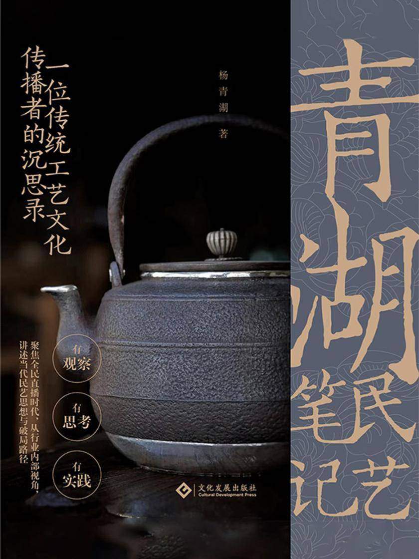 青湖民艺笔记:一位传统工艺文化传播者的沉思录