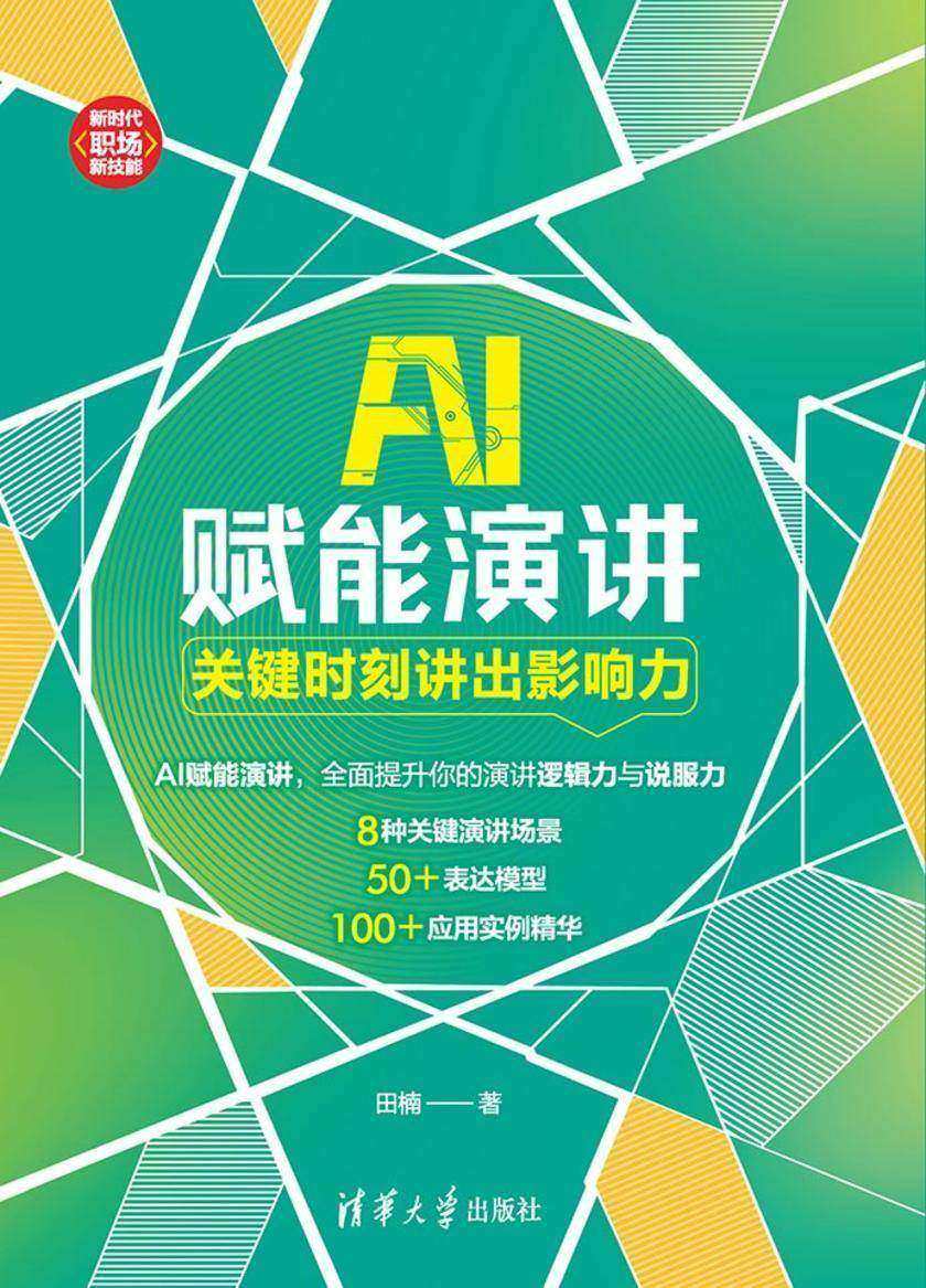 AI赋能演讲:关键时刻讲出影响力
