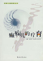 癫痫儿的疗育