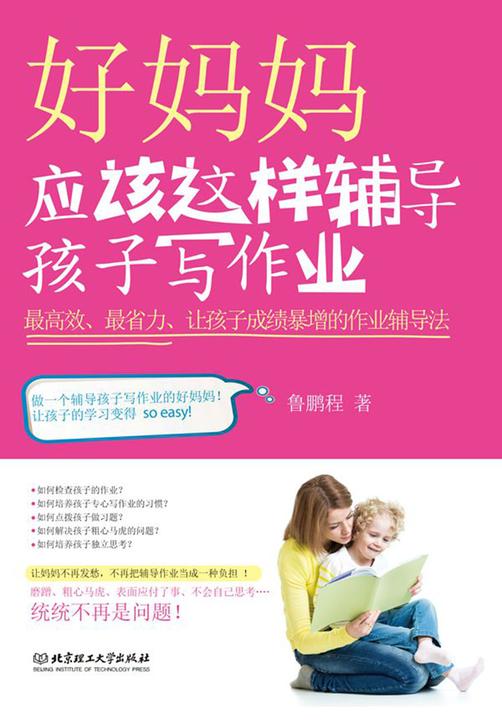 好妈妈应该这样辅导孩子写作业
