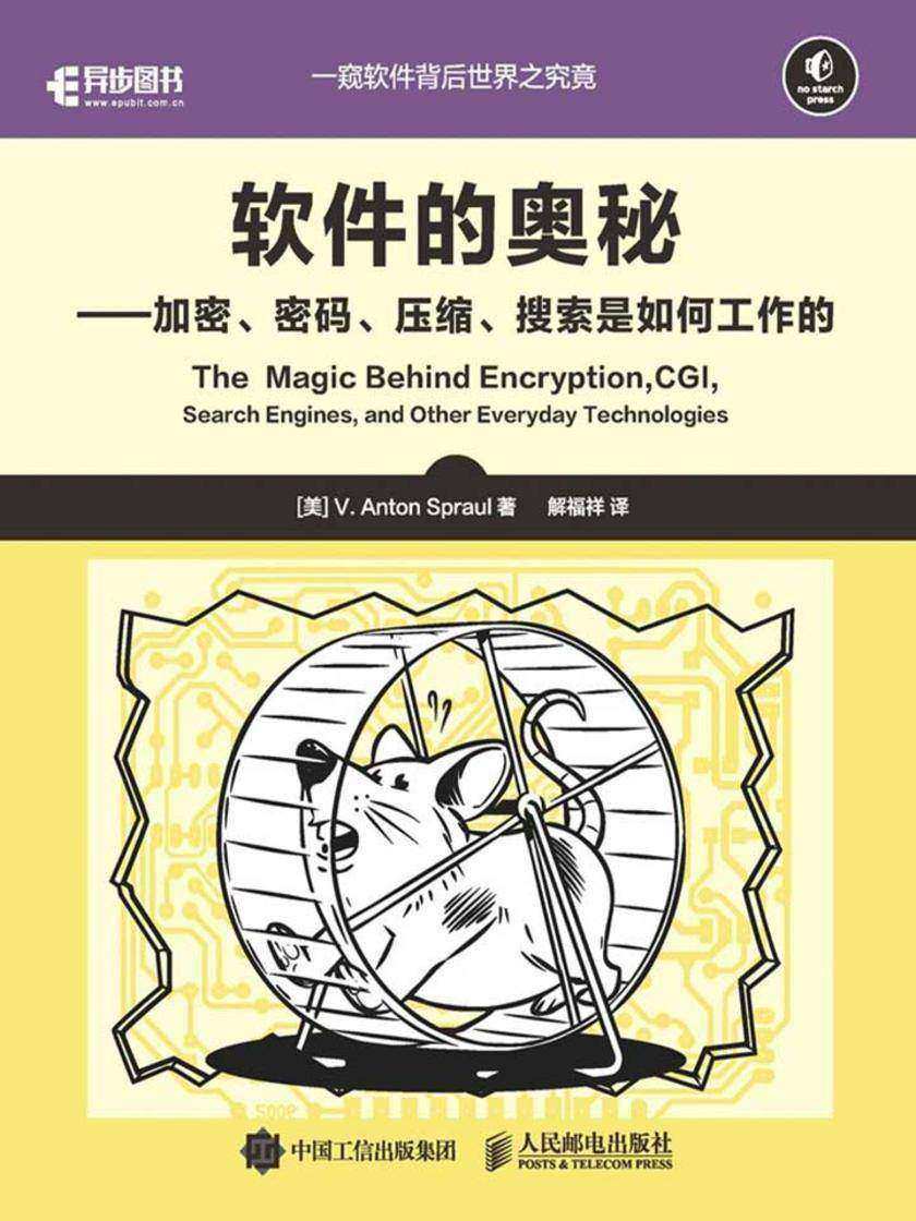 软件的奥秘——加密、密码、压缩、搜索是如何工作的