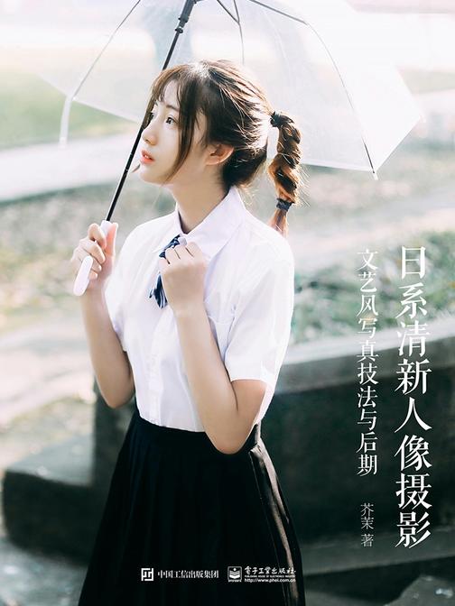 日系清新人像摄影：文艺风写真技法与后期(全彩)