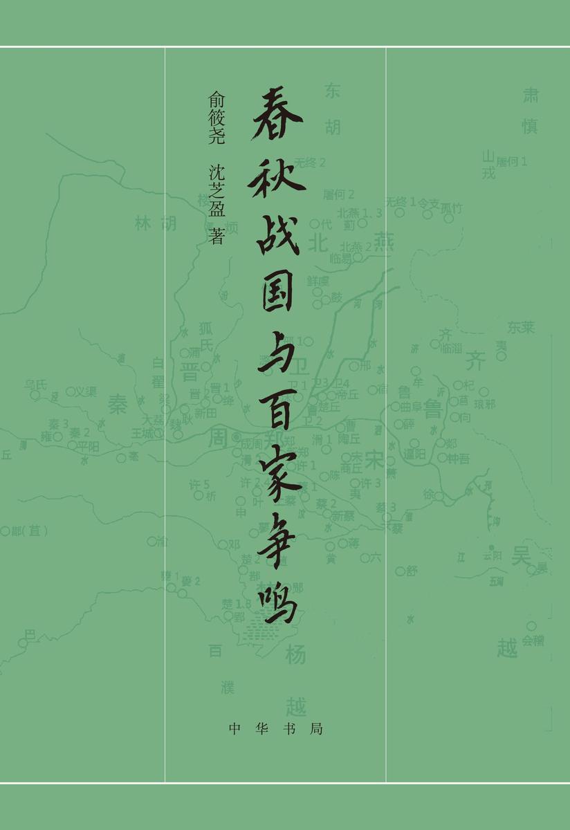 春秋战国与百家争鸣 中华书局出品