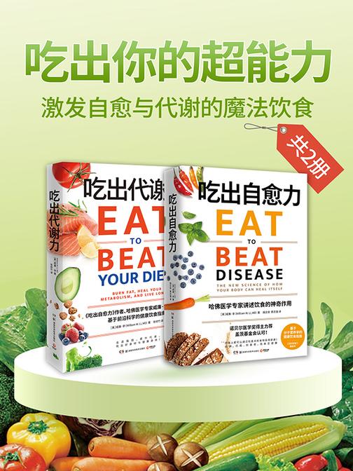 吃出你的超能力:激发自愈与代谢的魔法饮食(共2册)