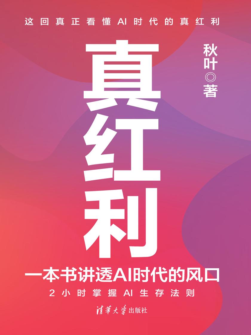 真红利:一本书讲透AI时代的风口