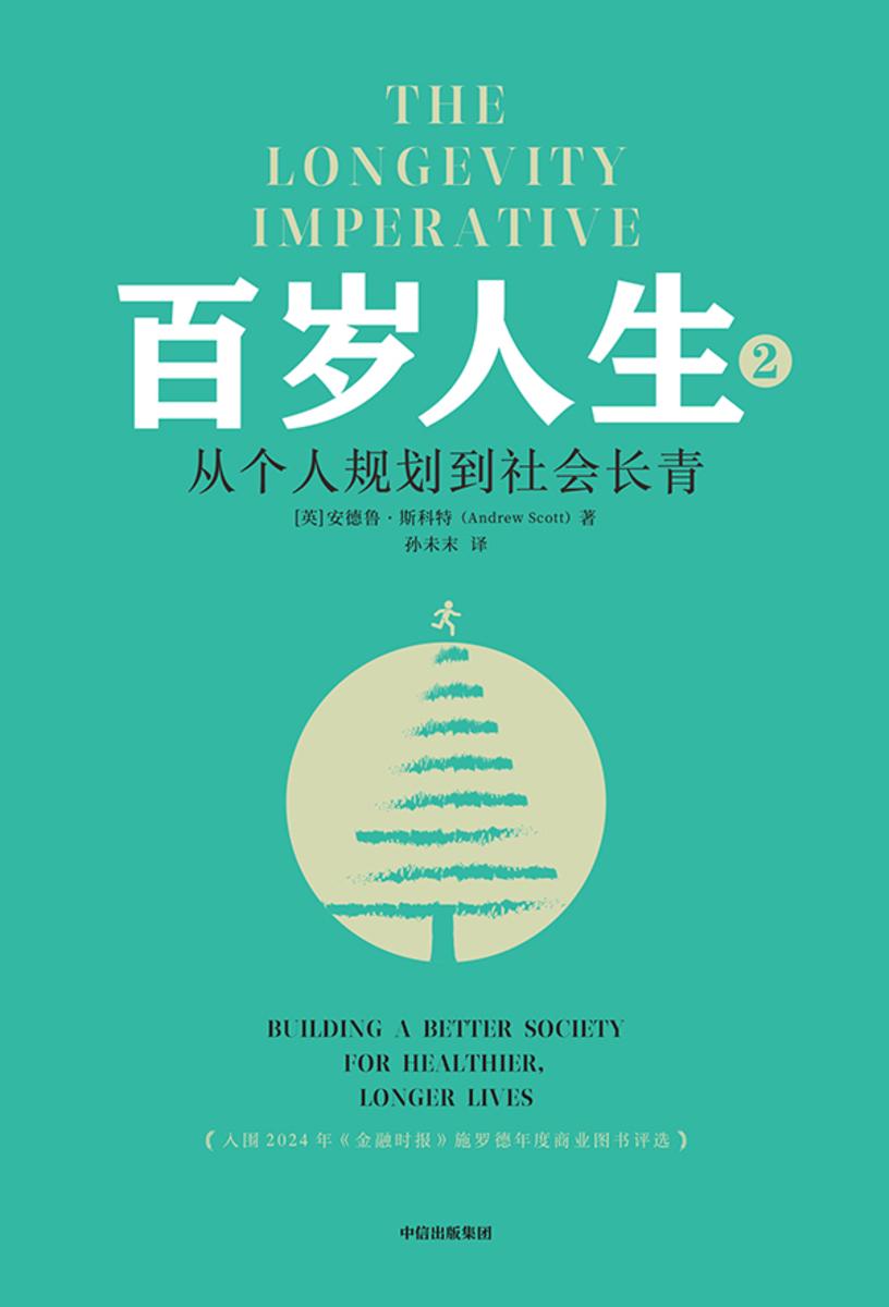 百岁人生2:从个人规划到社会长青