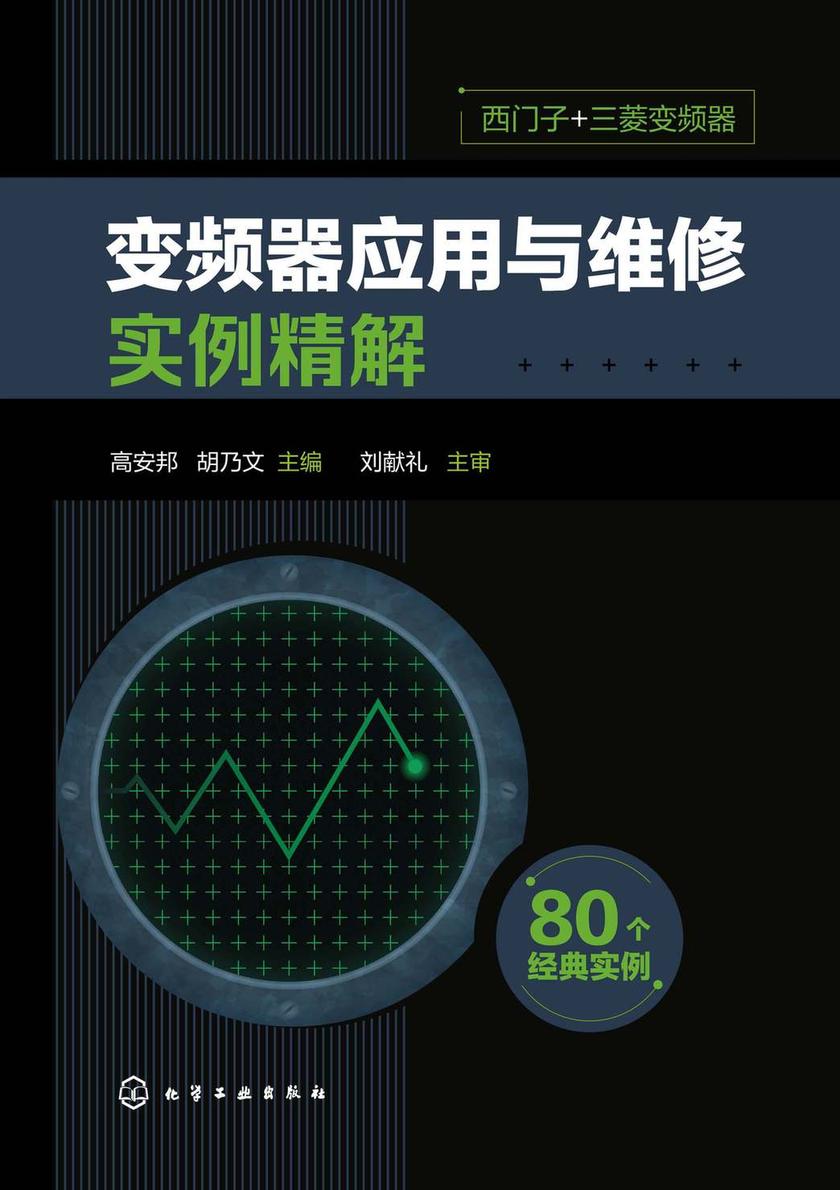 变频器应用与维修实例精解