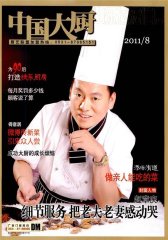 中国大厨 月刊 2011年08期(电子杂志)(仅适用PC阅读)