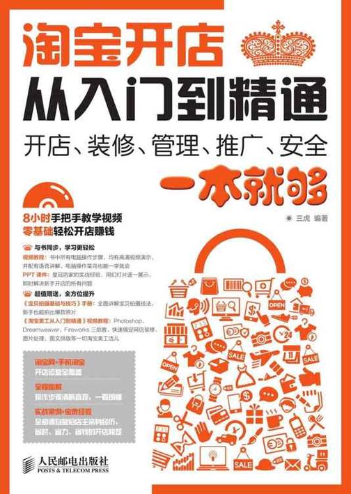 淘宝开店从入门到精通——开店、装修、管理、推广、安全一本就够