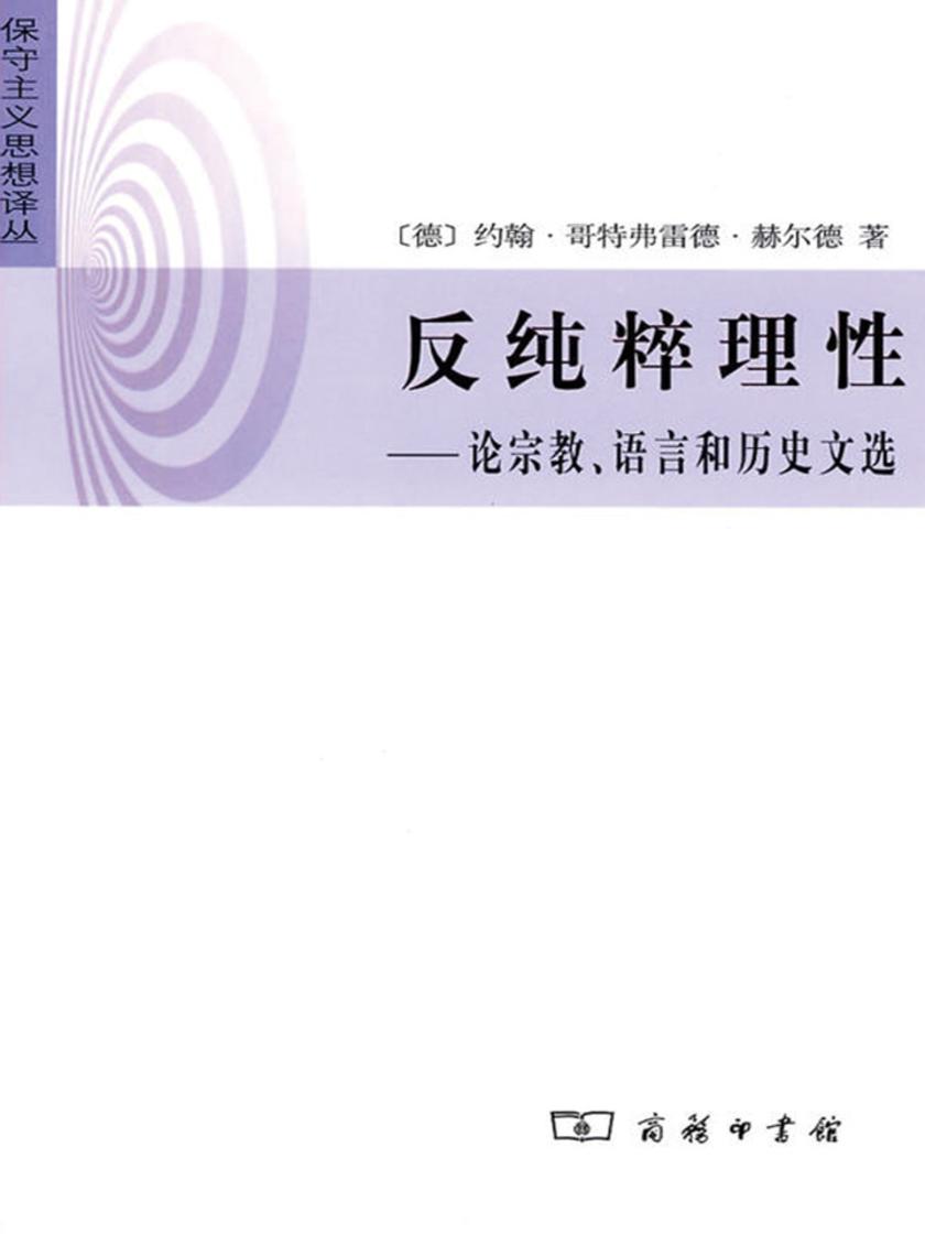 反纯粹理性——论宗教、语言和历史文选