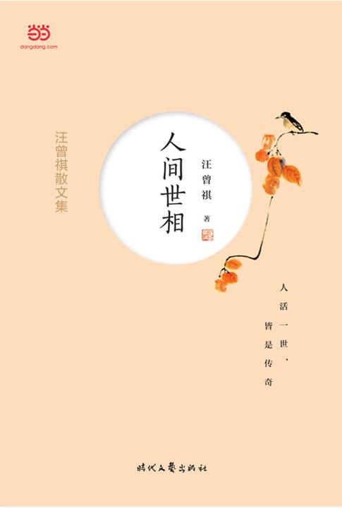 汪曾祺散文集：人间世相