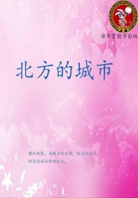 北方的城市