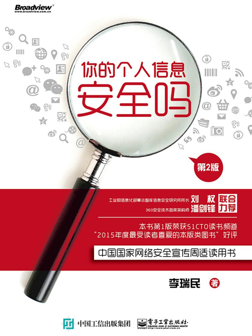 你的个人信息安全吗(第2版)