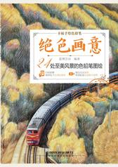 绝色画意：24处至美风景的色铅笔图绘